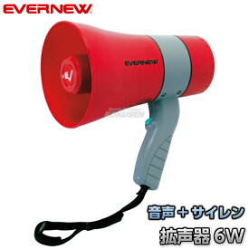 【EVERNEW・エバニュー】拡声器06S EKB118 メガホン メガフォン メガホーン 運動会【送料無料】【smtb-k】【ky】