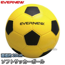 【EVERNEW・エバニュー】ソフトサッカーボールPU20 ETA055 ソフトスポンジボール