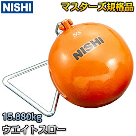 【NISHI ニシ・スポーツ】ウエイトスロー マスターズ規格品 15.880kg F231 重量投げ 陸上 投てき 投擲【送料無料】【smtb-k】【ky】