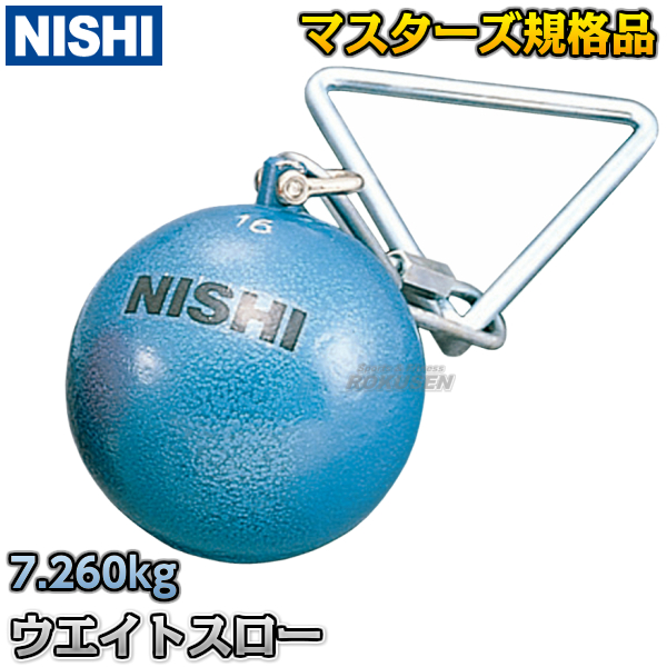 売店 ニシ スポーツ NISHI ハンマー 高校男子用 U20男子用 6.0kg スチール NF241 ハンマー投