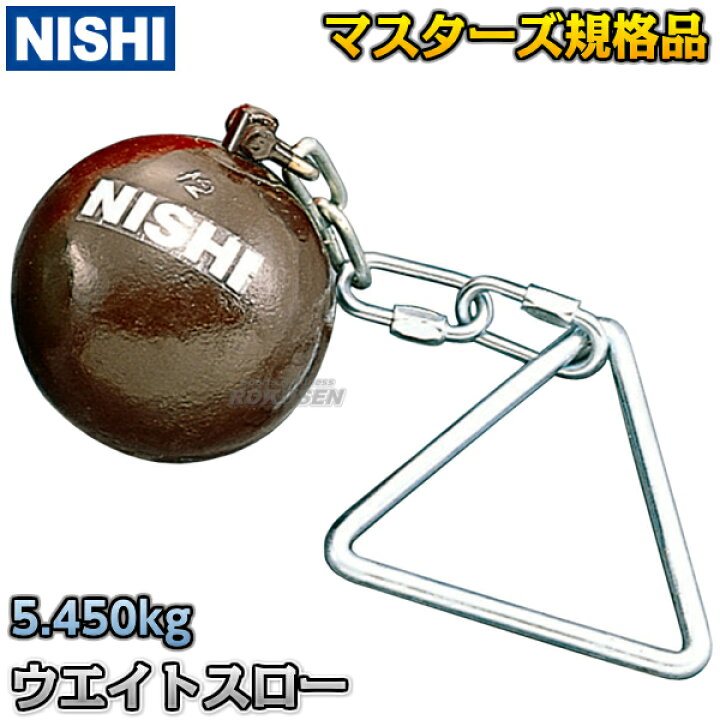 最新情報 ハンマー投げ ハンマー 男子用 ダクタイル 7.260kg NF202<br><br> 陸上 投てき 投擲 ハンマー NISHI 陸上 ニシ・スポーツ Φ110.5mm ダクタイル タングステン入 7.260kg NF203