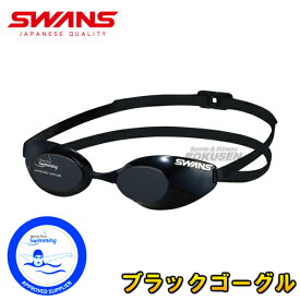 【SWANS・スワンズ】WPS公認 S/SB/SM11クラス視覚障がい水泳 ブラックゴーグル BG-SR-10