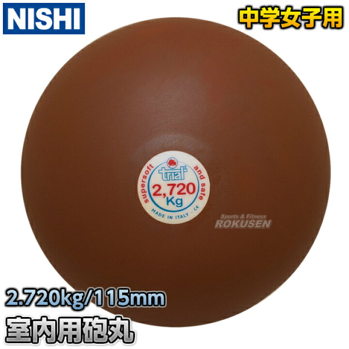 楽天市場】【NISHI ニシ・スポーツ】砲丸投げ ソフトゴム製砲丸 2.72kg 
