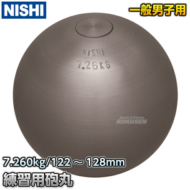 楽天市場 Nishi ニシ スポーツ 砲丸投げ 練習用砲丸 7 260kg G1150 陸上 投てき 投擲 鉄球 ろくせん