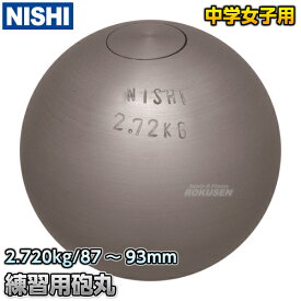 【NISHI ニシ・スポーツ】砲丸投げ 練習用砲丸 2.720kg G1158 陸上 投てき 投擲 鉄球