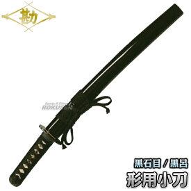 【松勘】居合刀 形用刀 小刀 61-051M 日本刀 小太刀 脇差 模造刀 MATSUKAN【送料無料】【smtb-k】【ky】