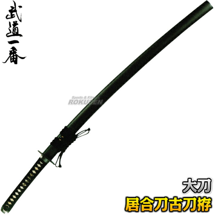 楽天市場】【高柳】居合刀 古刀拵 EAN-07 長さ：2.3尺～2.5尺 鞘：石目 