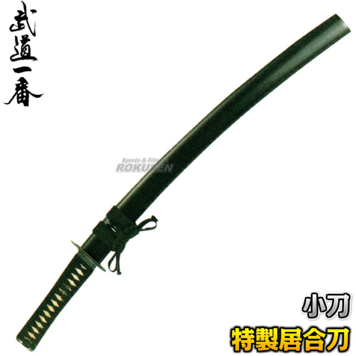 楽天市場】【高柳】居合刀 特製居合刀 脇差 EAN-21 長さ：1.5尺 普及品 
