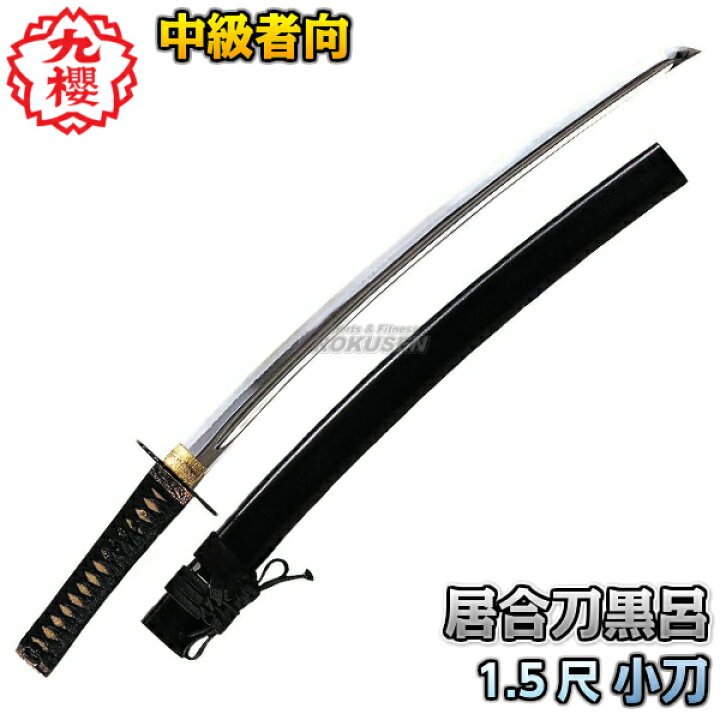 楽天市場 九櫻 九桜 居合刀 小刀 黒呂 E161 1 5尺 日本刀 小太刀 脇差 模造刀 居合刀剣 早川繊維 送料無料 Smtb K Ky ろくせん