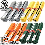 【マーシャルワールド・アルマ 柔術】柔術帯 AL0 M1号・M2号・A0号・A1号・A2号 グレー帯・黄帯・オレン…