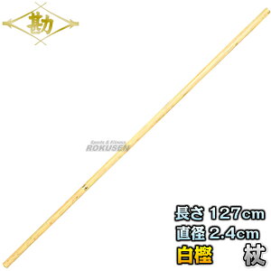 【松勘】杖道 杖 白樫 4尺2寸1分 径8分 74-001 長さ:約127cm/直径:約2.4cm 杖術 警杖術 棒 MATSUKAN