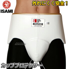 【ISAMI・イサミ】BOXERカッププロテクター BX-85（BX85） 打撃用 M/L ファールカップ ファウルカップ 金的ガード 金カップ 金的カップ 格闘技