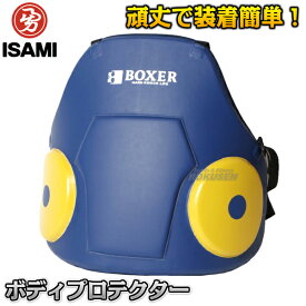 【ISAMI・イサミ】ボクサーボディプロテクター CBX-1（CBX1） ボディミット 空手 格闘技