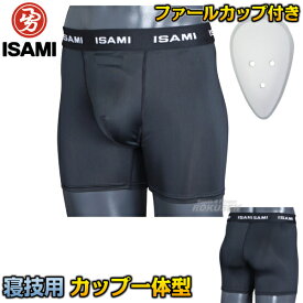 【ISAMI・イサミ】カップ付きスパッツ L-6212（L6212） 寝技用 カップ・スパッツ一体型 M/L ファールカップ ファウルカップ 金的サポーター 金的ガード 金カップ 金的カップ MMA 総合格闘技