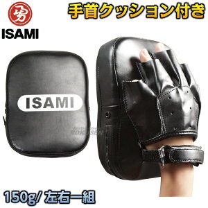 【ISAMI・イサミ】ブラックパンチングミット 左右一組 SS-150(SS150) 超軽量パンチミット 空手 格闘技