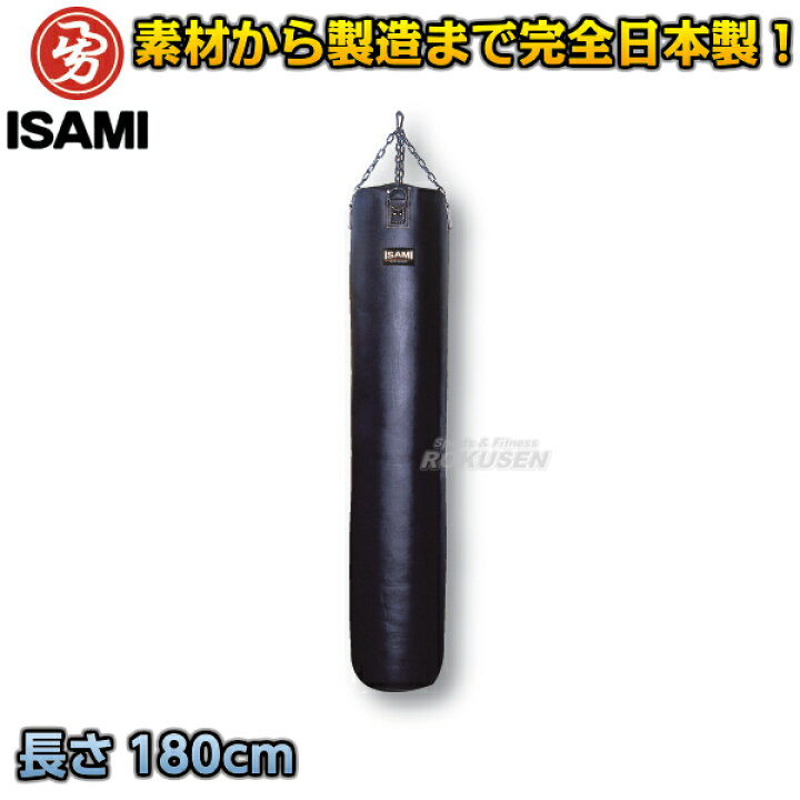 楽天市場】【ISAMI・イサミ】コードレー合皮サンドバッグ 180cm/約65kg 