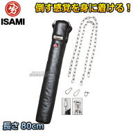 【ISAMI・イサミ】KO養成サンドバッグ 80cm/約1.5kg SD-80（SD80） サンドバック ヘビーバッグ 格闘技 総…