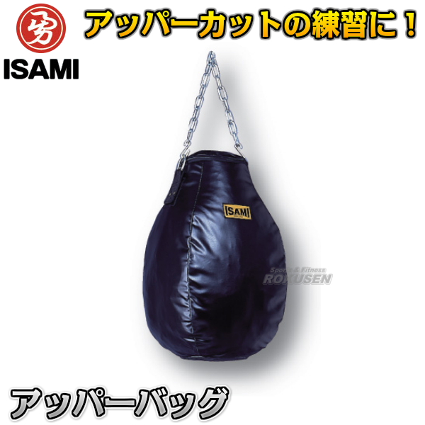 【ISAMI・イサミ】アッパーバッグ SD-11（SD11） アッパー練習用サンドバッグ アッパーサンドバッグ サンドバック ヘビーバッグ 格闘技  総合格闘技 | ろくせん