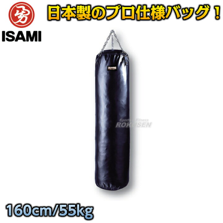 楽天市場】【ISAMI・イサミ】サンドバッグ 160cm/約55kg SD-16（SD16 