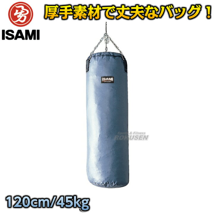 楽天市場】【ISAMI・イサミ】サンドバッグ 120cm/約45kg SD-120（SD120 