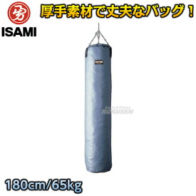 【ISAMI・イサミ】サンドバッグ 180cm/約65kg SD-180（SD180） サンドバック ヘビーバッグ 格闘技 総合格闘技