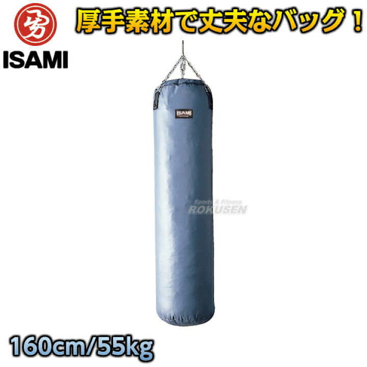 楽天市場】【ISAMI・イサミ】サンドバッグ 160cm/約55kg SD-160（SD160 