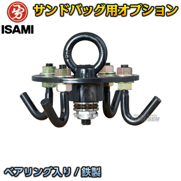 楽天市場】【ISAMI・イサミ】サンドバッグ用回転吊り金具 S-2（S2 