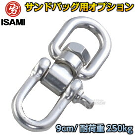 【ISAMI・イサミ】サンドバッグ用ナックルスイベル（小） ステンレス製/耐荷重約250kg SJS-8（SJS8） サンドバックオプション 格闘技 総合格闘技