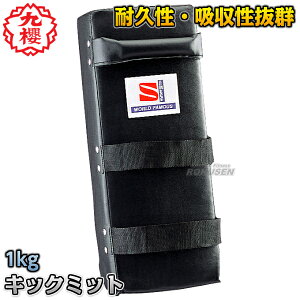 【九櫻・九桜】キックミット 18×45×8cm RNO73 空手 格闘技 早川繊維