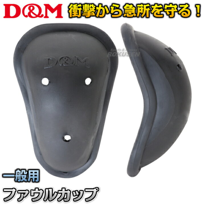 楽天市場】【D&M】ファウルカップ #74 一般用 金的サポーター 金的 