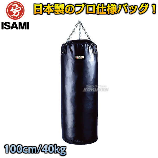 【ISAMI・イサミ】サンドバッグ 100cm/約30kg SD-10（SD10） サンドバック ヘビーバッグ 格闘技 総合格闘技 トレーニングバッグ・サンドバッグ