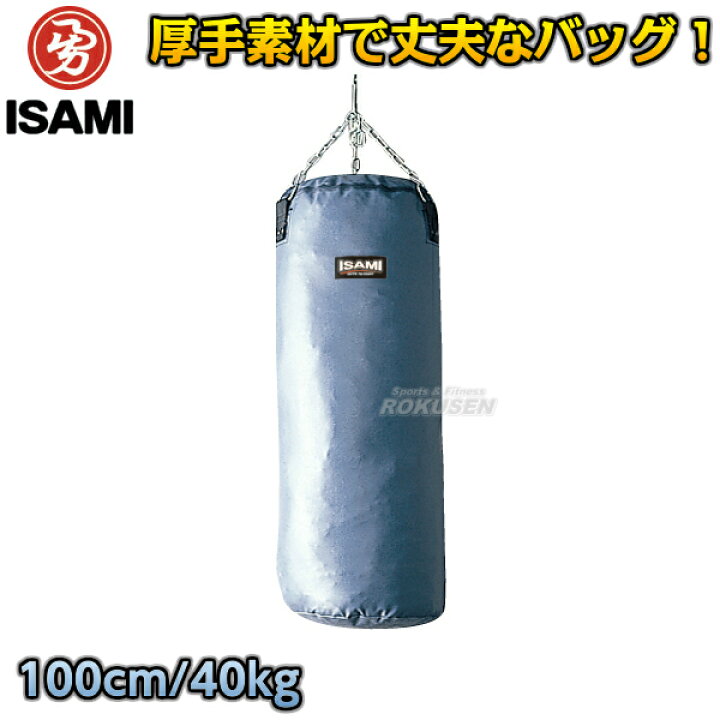 楽天市場】【ISAMI・イサミ】サンドバッグ 100cm/約40kg SD-100（SD100 