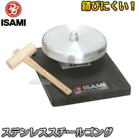 【ISAMI・イサミ】ゴング ステンレススチール製 GO-3（GO3） 空手 格闘技 総合格闘技