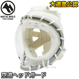 【マーシャルワールド】空道ヘッドガード S/M/LXLサイズ KHS ヘッドギア プロ用 MARTIAL WORLD【送料無料】【smtb-k】【ky】