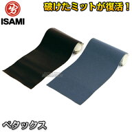 【ISAMI・イサミ】ミット・サンドバッグ補修用テープ ぺタックス 2m巻き/3m巻き/4m巻き/5m巻き/6m巻き/7m…