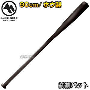 �y�}�[�V�������[���h�z�����o�b�g 1�{ SHI-BAT ��� �i���Z �������� �z�E�̖� �����p�o�b�g ��������p�o�b�g MARTIAL WORLD