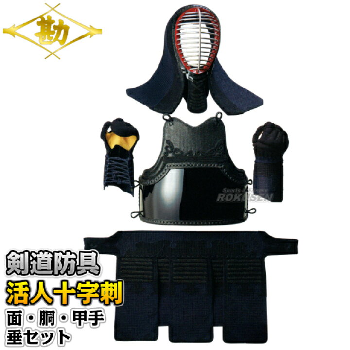 楽天市場】【松勘】剣道防具セット 面・胴・甲手・垂セット 活人 