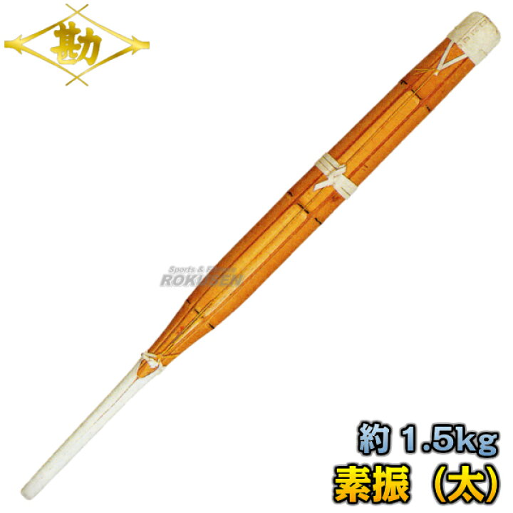 楽天市場】【松勘】剣道練習用竹刀 素振（太） 51-600 素振り竹刀 