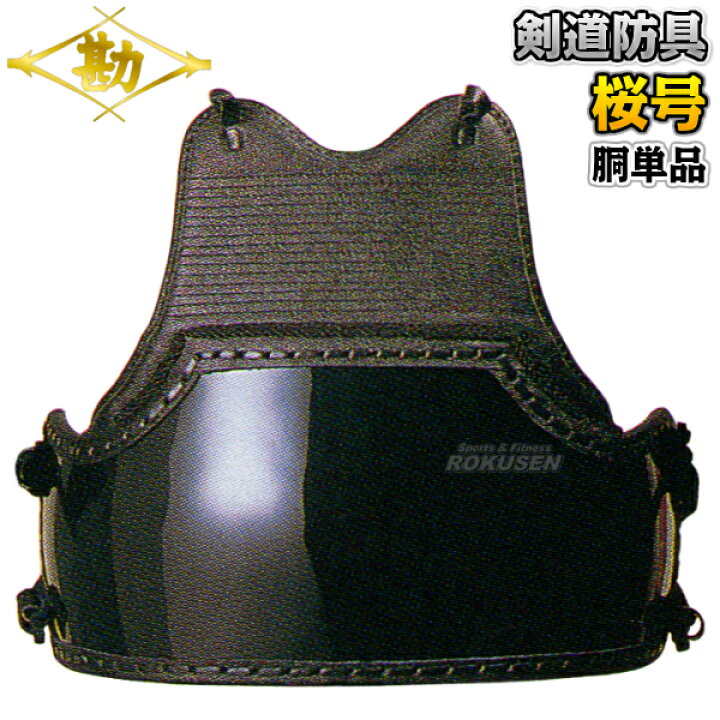 楽天市場】【松勘】剣道防具 胴単品 桜号 6mm刺 正課用 662 剣道具  