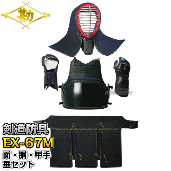 楽天市場】【松勘】剣道防具セット 面・胴・甲手・垂セット EX-67MJR 