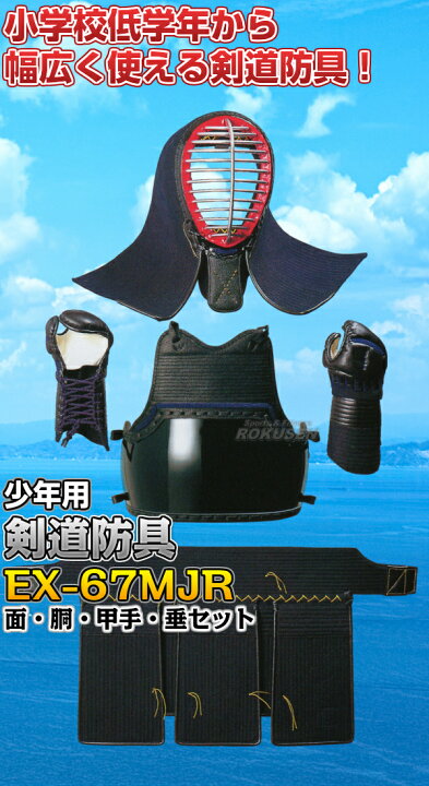 楽天市場】【松勘】剣道防具セット 面・胴・甲手・垂セット EX-67MJR 