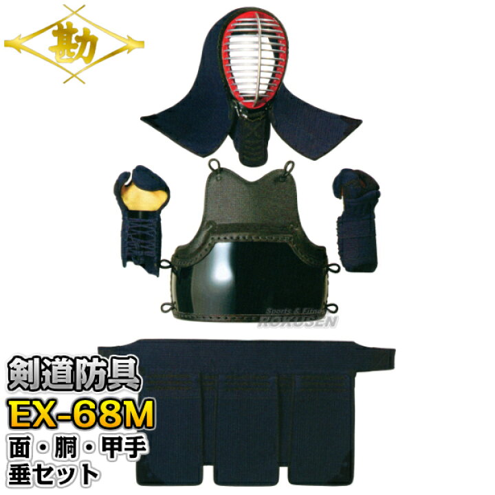 楽天市場】【松勘】剣道防具セット 面・胴・甲手・垂セット EX-68M 6mm  