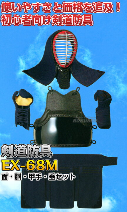 楽天市場】【松勘】剣道防具セット 面・胴・甲手・垂セット EX-68M 6mm  