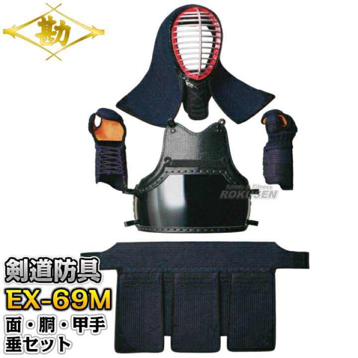 楽天市場】【松勘】剣道防具セット 面・胴・甲手・垂セット EX-69MJR 