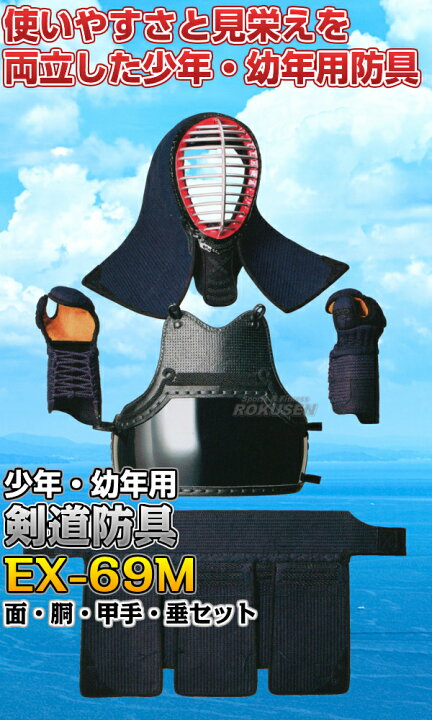 楽天市場】【松勘】剣道防具セット 面・胴・甲手・垂セット EX-69MJR 