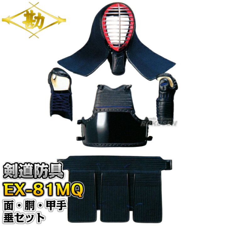 楽天市場】【松勘】剣道防具セット 面・胴・甲手・垂セット EX-81MQ 