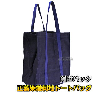 【武藤】剣道具袋 正藍染織刺地トートバッグ BF-12(BF12) 剣道防具袋 防具バッグ 剣道バッグ 劍道 タケフジ