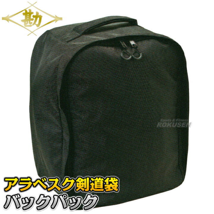 楽天市場】【松勘】剣道具袋 DF-45AB アラベスク バックパック 1-45AB 