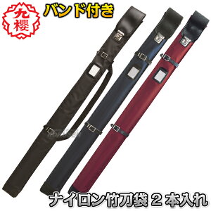 【九櫻・九桜】剣道竹刀袋 ファッションナイロン差込錠付締バンド付 2本入れ 36・37用 FN13 竹刀ケース 劍道 早川繊維工業