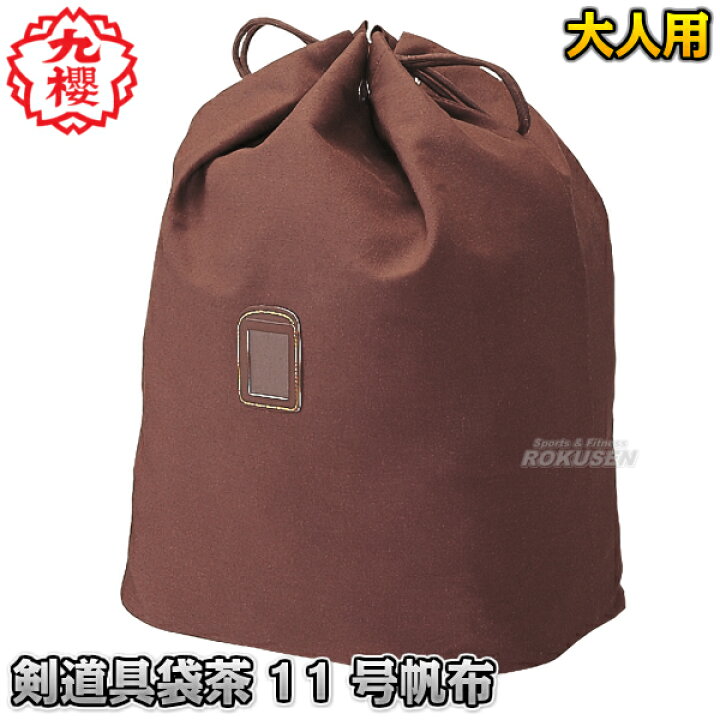 楽天市場】【九櫻・九桜】剣道具袋 茶11号帆布 F152 剣道バッグ 剣道 